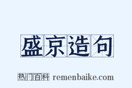 盛京造句是什么意思的图片